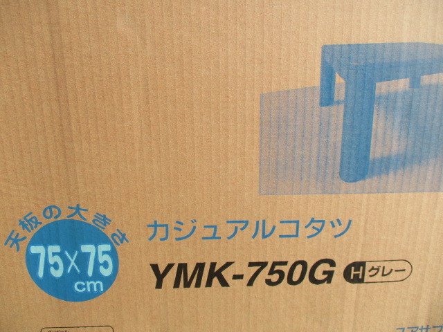 AB783/新品 YUASA ユアサ カジュアルこたつ YMK-750 75cm角 500W グレー 同梱不可_画像2