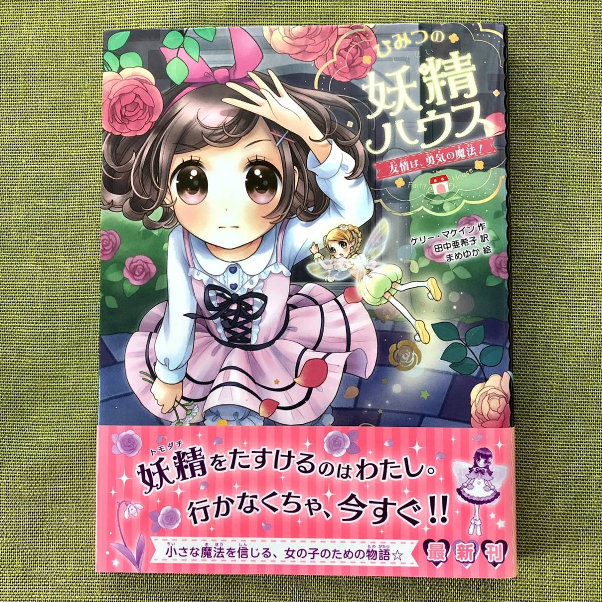 【新品同様】ひみつの妖精ハウス 4冊 児童書 小学生 女の子 本 クリスマスプレゼント_画像4