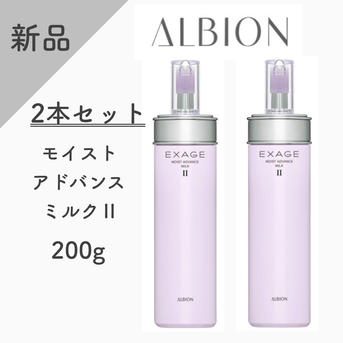 新品】アルビオン エクサージュ モイスト アドバンス ミルクⅡ 200g ...
