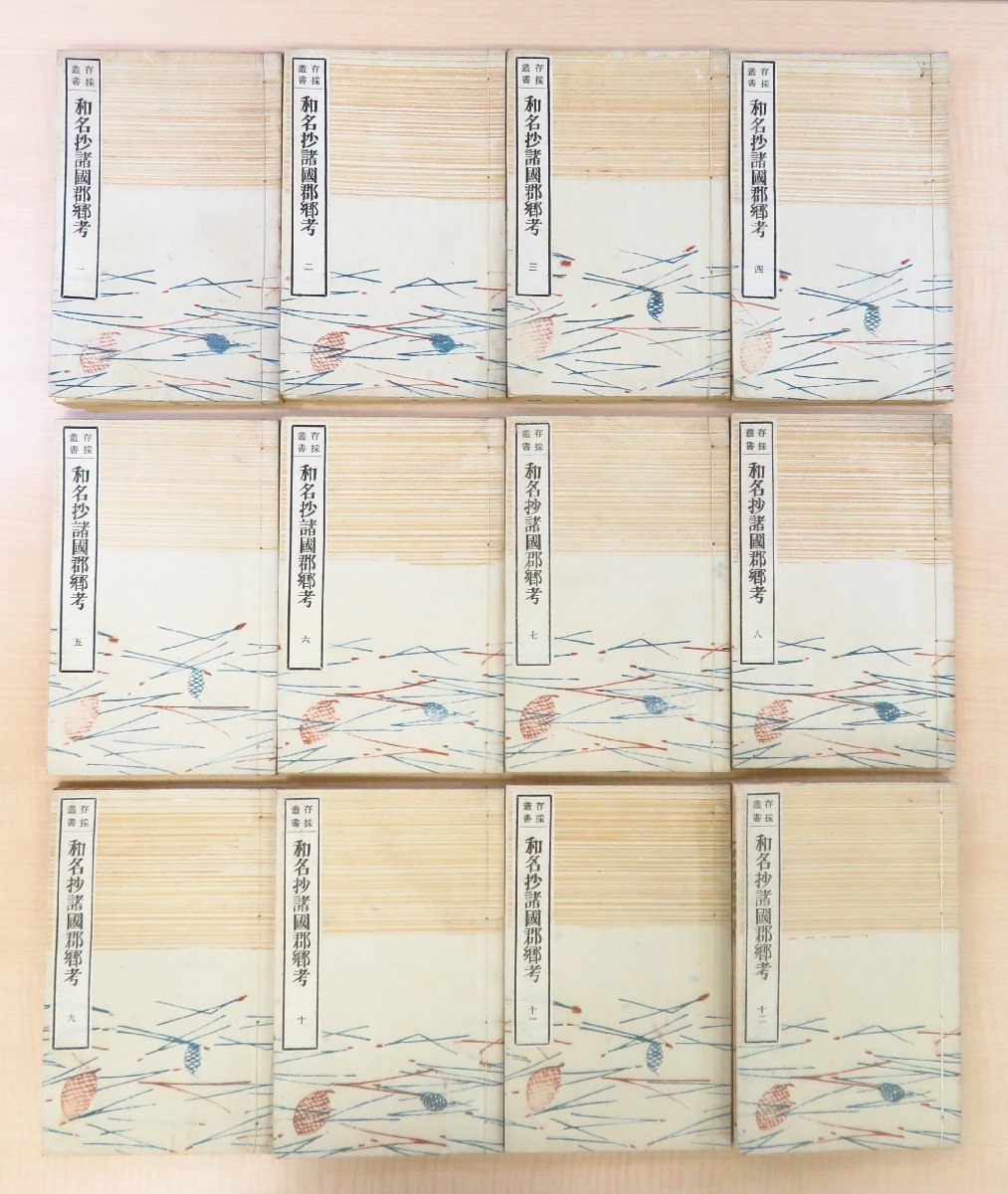 【大注目】 富永春部撰『存採叢書 和名抄諸国郡郷考』(全12冊揃)明治20年 近藤圭造刊(近藤活版所) 明治時代和本 和装活字本 日本全国の地名論 地誌 和書