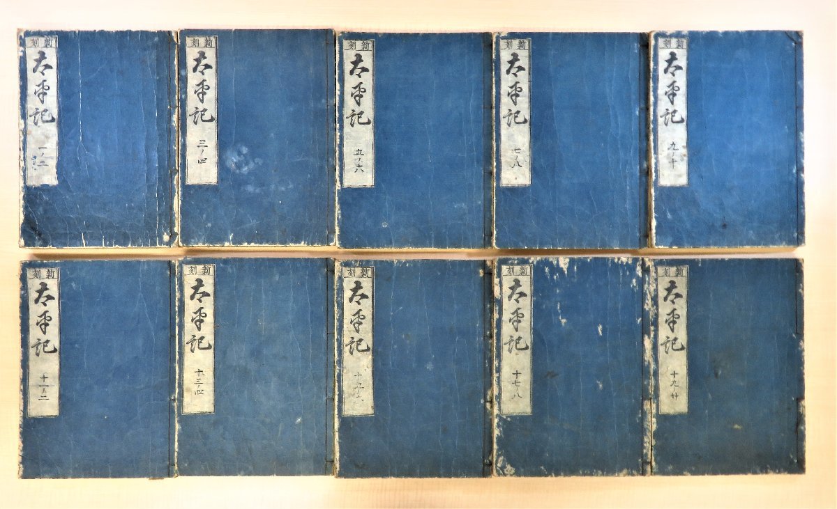 新品本物 新刻 江戸中期刊本 江戸時代和本 太平記』(10冊) 和書
