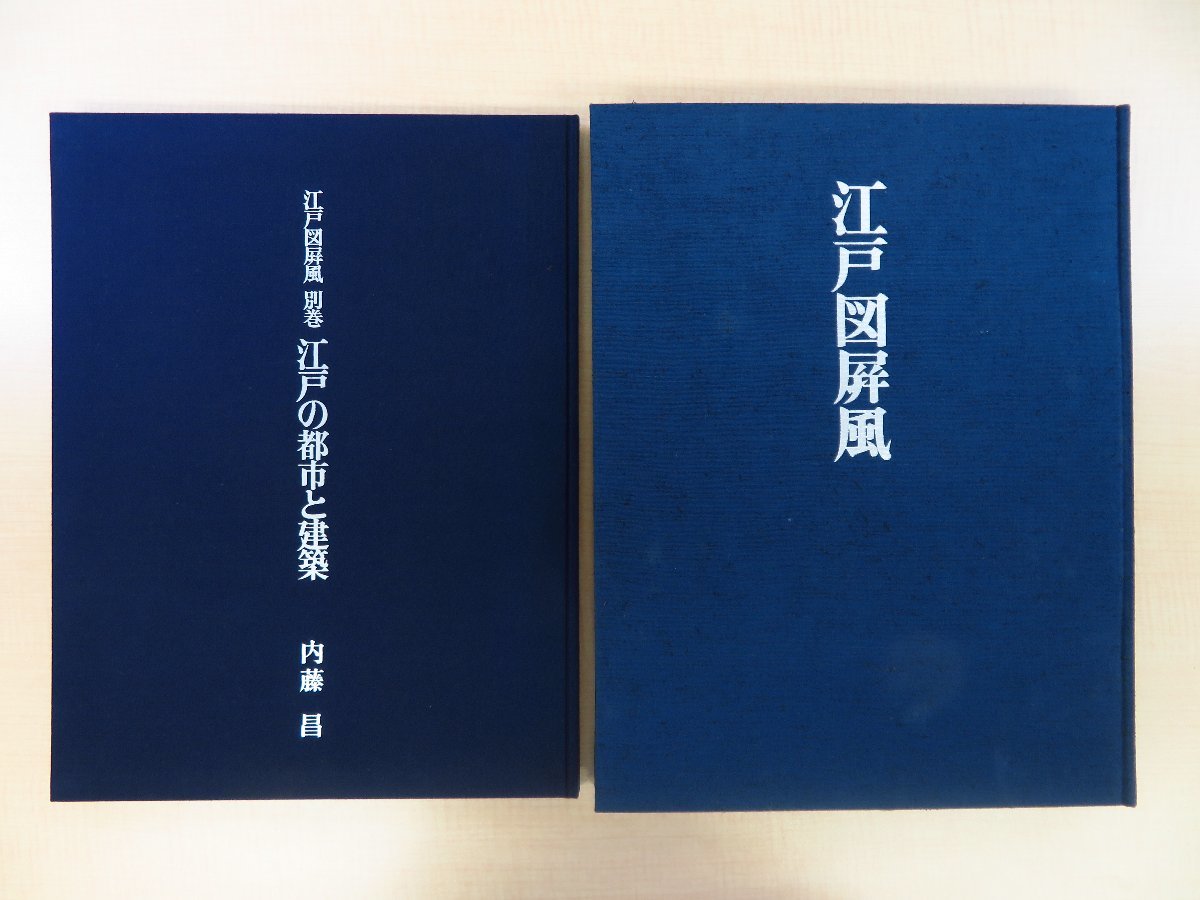 最新情報 諏訪春雄 昭和47年 内藤昌編著『江戸図屏風』(全2冊揃)限定800部 その他
