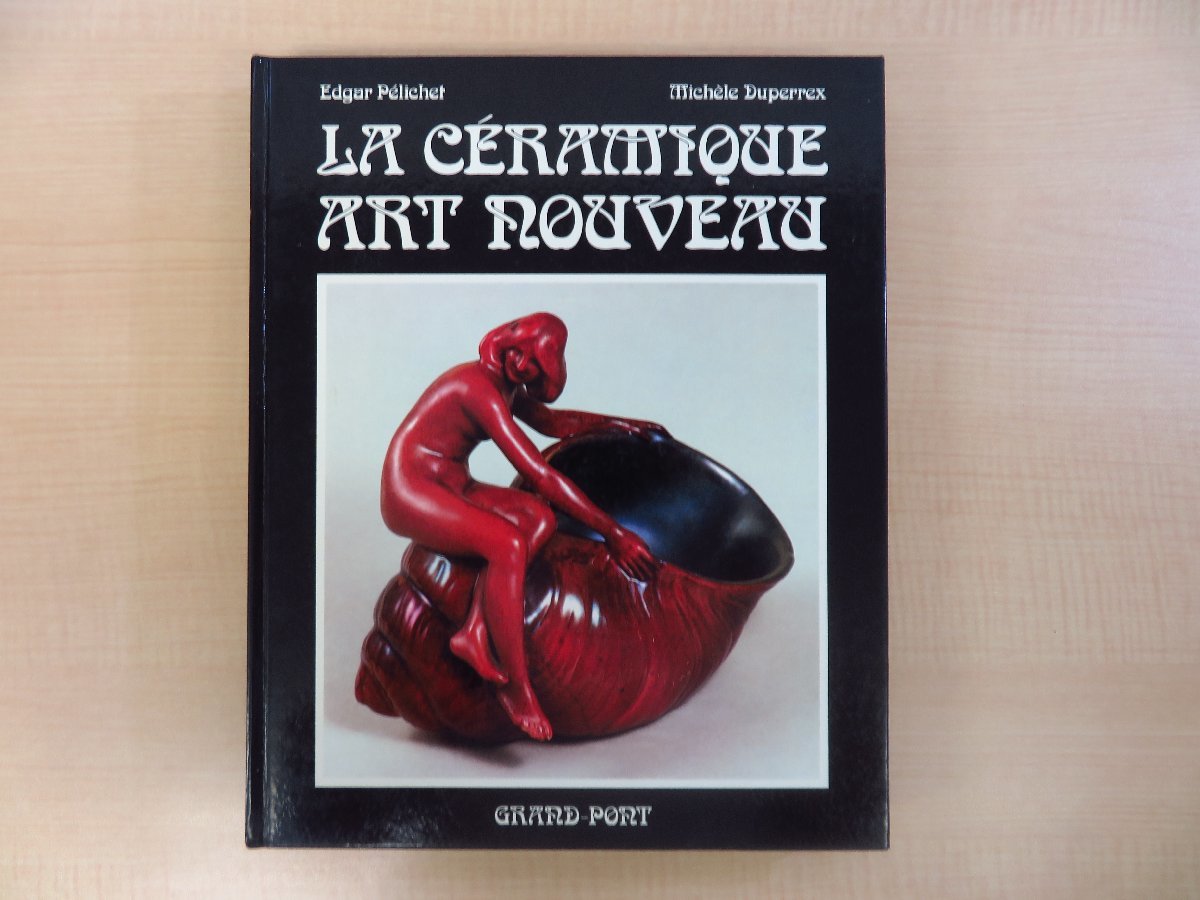 アールヌーヴォー西洋陶磁作品集 PELICHET EDGAR『La ceramique Art Nouveau』1976年ローザンヌ刊_画像1