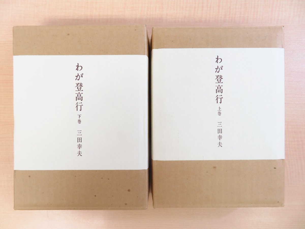 【楽ギフ_のし宛書】 完品 三田幸夫『わが登高行』(全2冊揃)限定100部(特装本)昭和54/55年 茗渓堂刊 上田茂春旧蔵書 その他