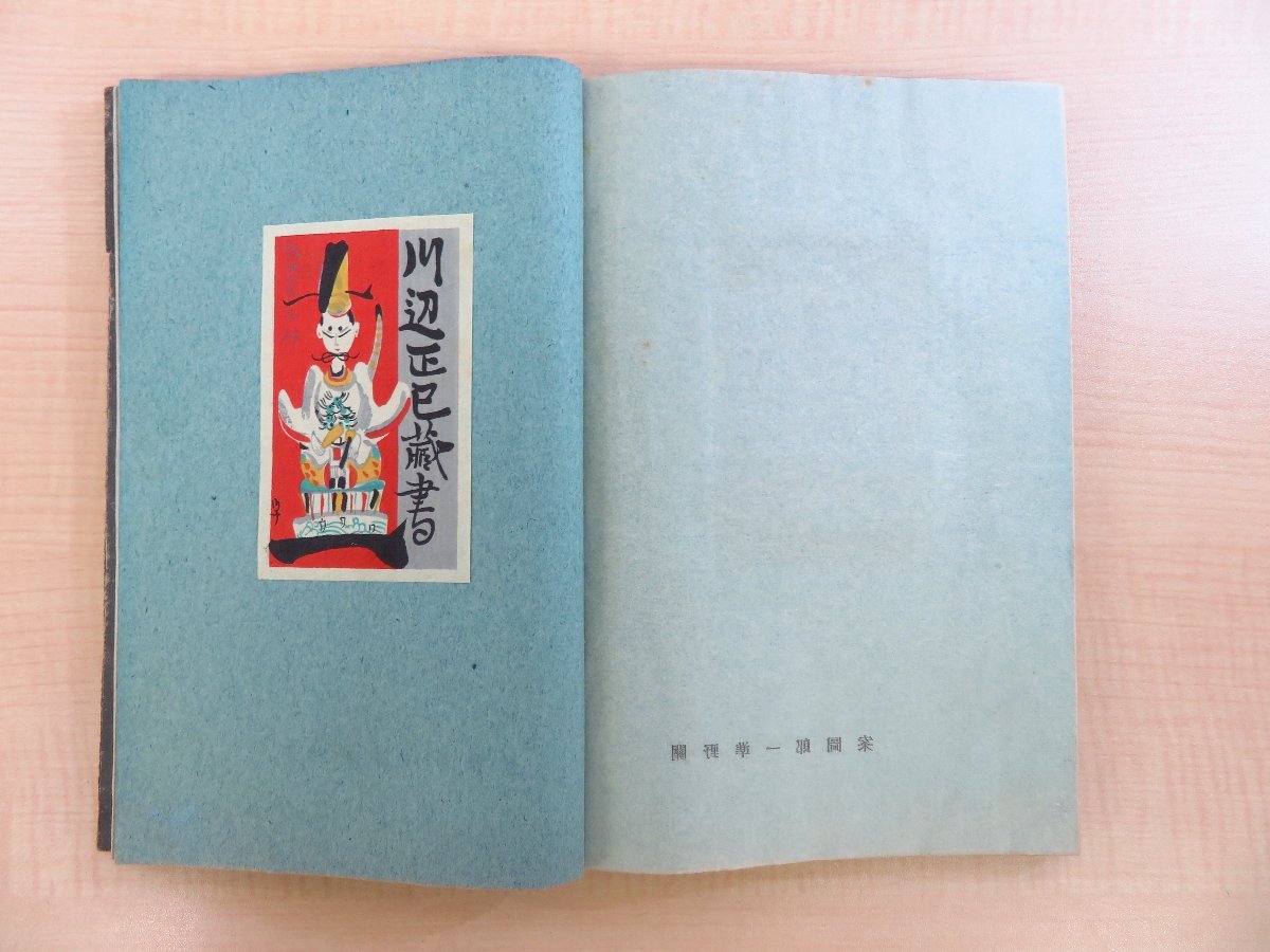 贈る結婚祝い 斎藤昌三監修 伊藤喜久男編『昭和蔵書票誌』昭和16年 旅の趣味 その他