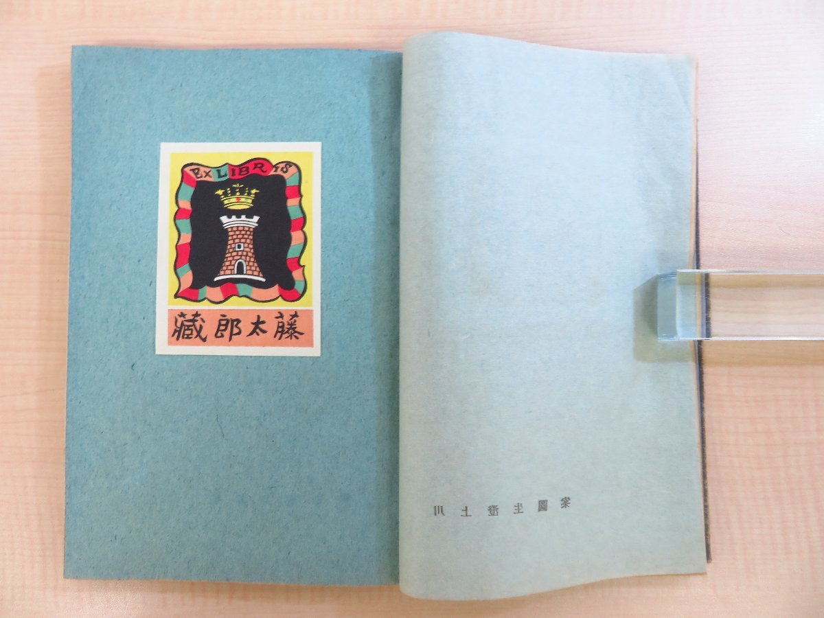 人気ブランドバ40代 斎藤昌三監修 伊藤喜久男編『昭和蔵書票誌』昭和16年 旅の趣味 その他