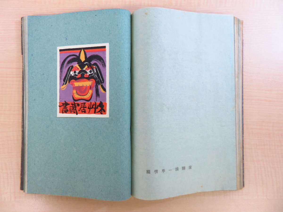 大切な 斎藤昌三監修 伊藤喜久男編『昭和蔵書票誌』昭和16年 旅の趣味 その他
