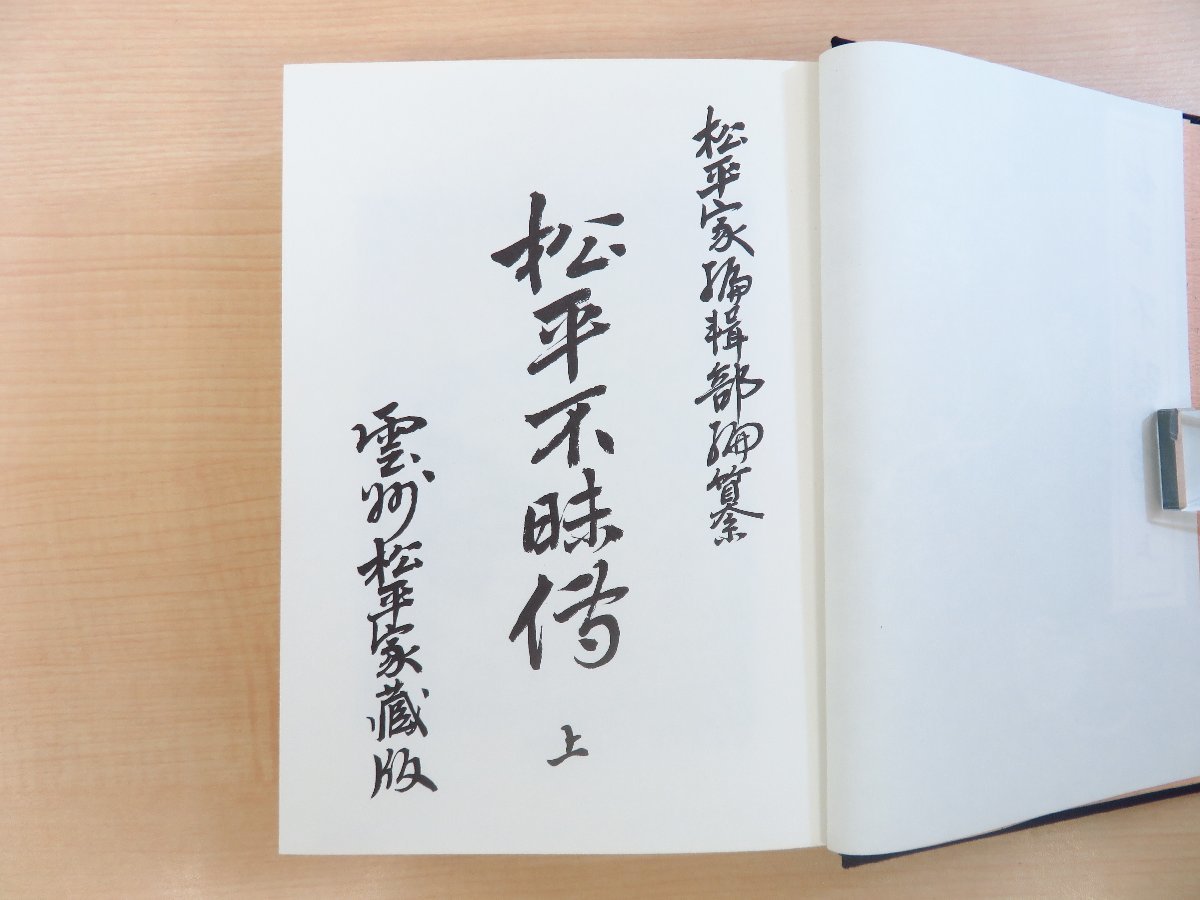 「新商品」に関するプレスリリース 松平不昧伝 復刻版』平成10年 報光社刊 出雲松江藩主 大名茶人 その他