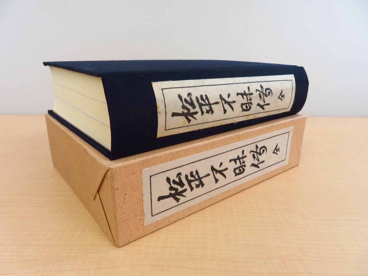 100%正規品 復刻版』平成10年 松平不昧伝 報光社刊 大名茶人 出雲松江藩主 その他