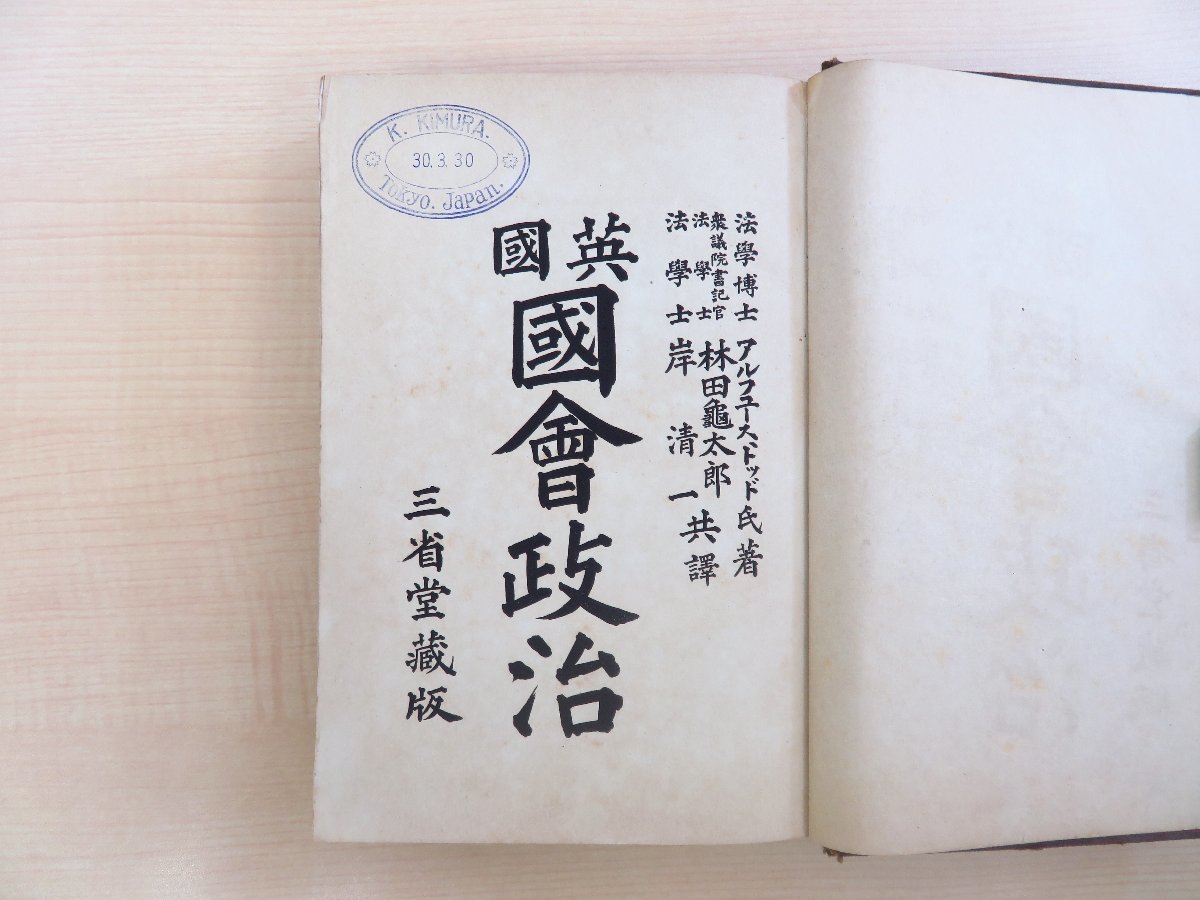 7724円 アルフュース・トッド原著 林田亀太郎・岸清一訳述『英国 7724円 アルフュース・トッド原著 林田亀太郎・岸清一訳述『英国