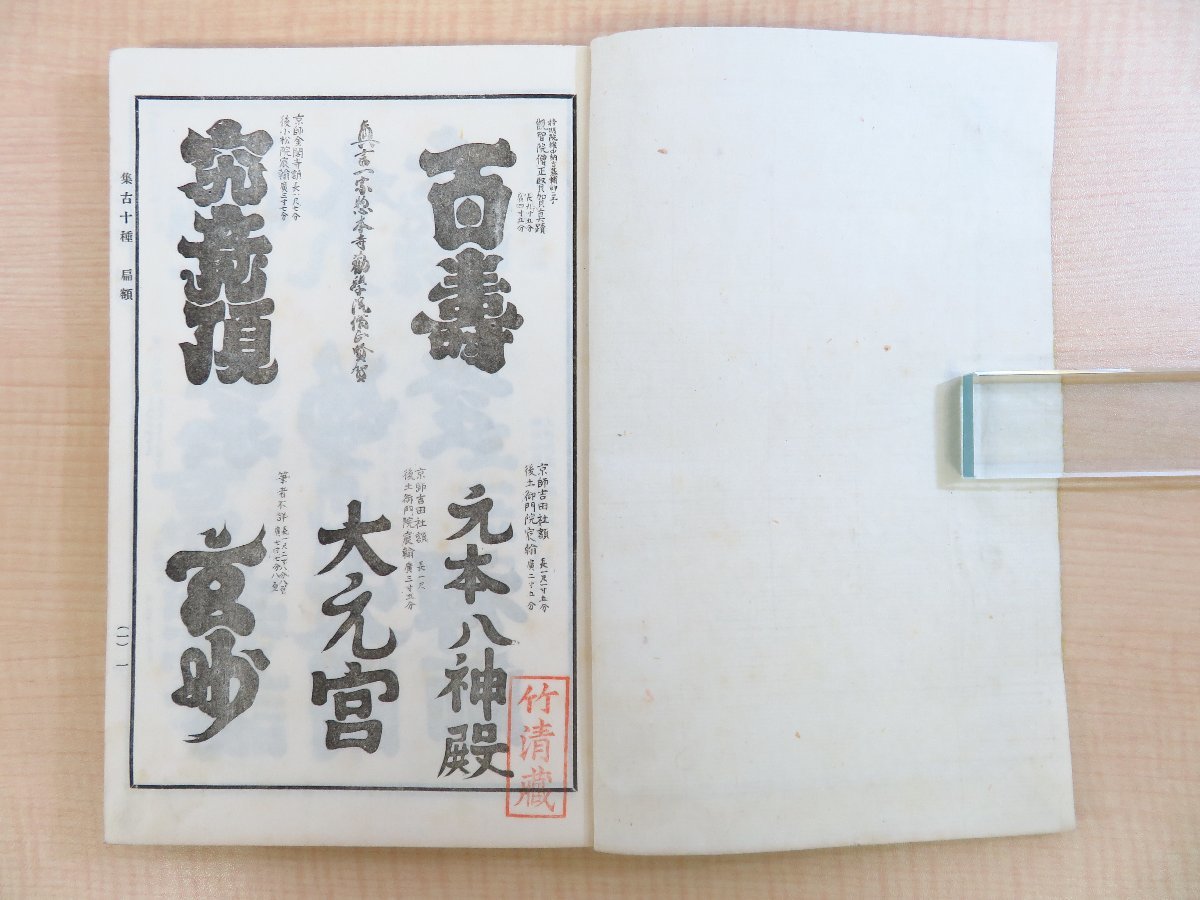 【予約販売品】 三村竹清旧蔵書 松平定信編『集古十種』(2冊セット=「扁額之部 和書