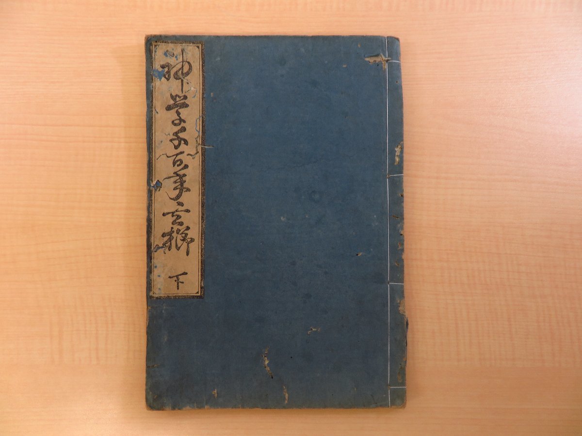 珍しい 藤原清篤『神学千百年玄櫛 巻下』元文4年 小川彦九郎/近江屋