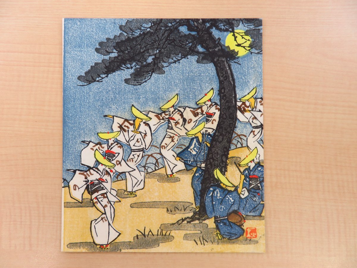 林秋路 木版画集『風の盆おわら踊』オリジナル木版画9枚入「 林秋路 木版画集『風の盆おわら踊』オリジナル木版画9枚入「