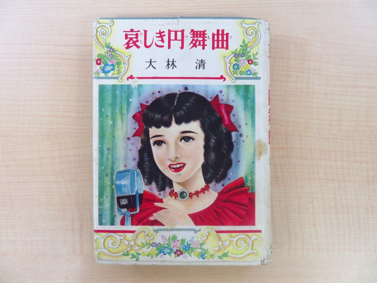 【楽天スーパーセール】 大林清著 山本サダ画『哀しき円舞曲』昭和26年 著者直筆献呈サイン入 偕成社刊 その他