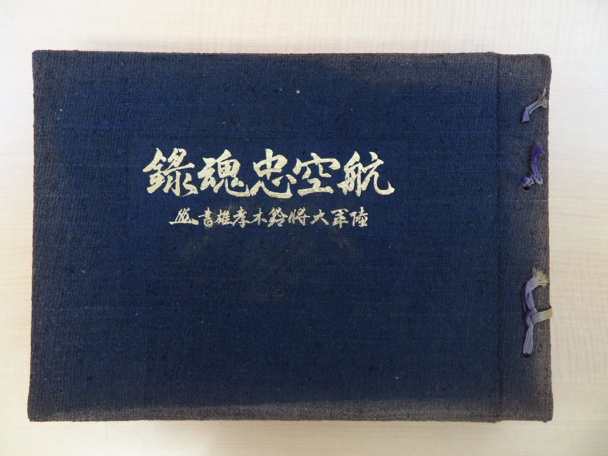 激安価格で販売 中沢宇三郎『航空忠魂録』昭和16年 日本軽飛行機倶楽部東京帆走飛行研究所図書部刊 日本陸軍・海軍航空隊員/戦歴を網羅的に所収