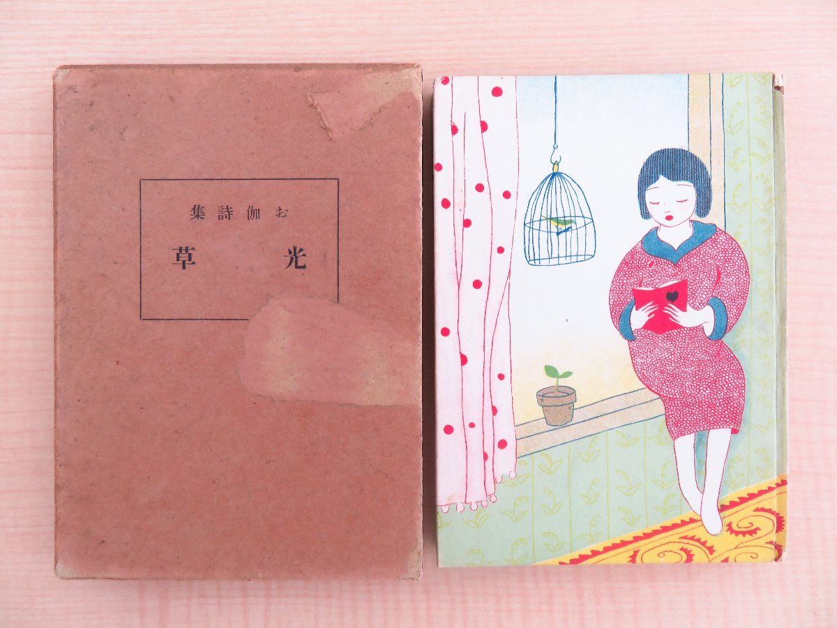 【2024年】もらって嬉しいお歳暮 人気ランキング 大淵小華装画『お伽詩集 柏樹玲花(柏樹修)著 光り草』大正13年 大正モダン 大正時代の少女系詩集 函付初版本 法蔵館刊 その他