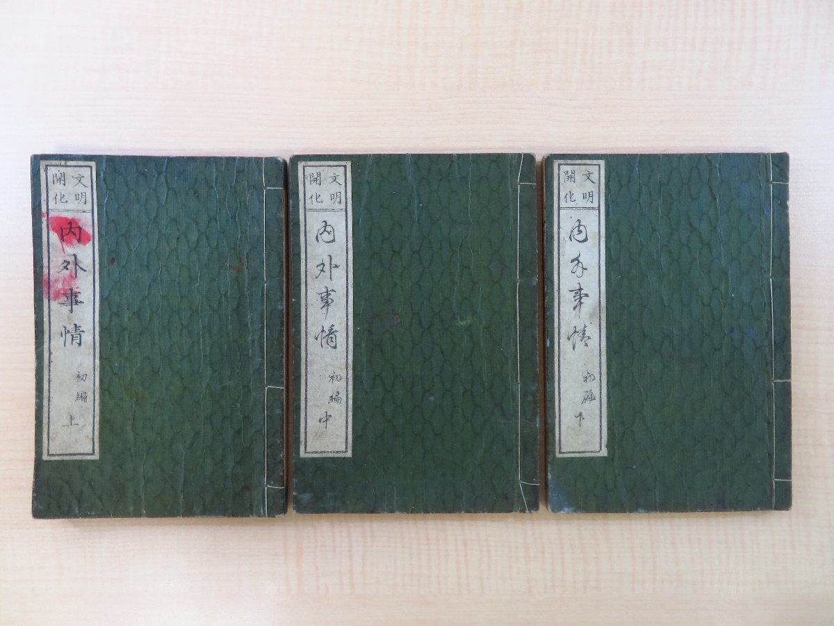 ★大人気商品★ 東江学人『文明開化内外事情 彩色木版画入 明治時代和本 万巻楼刊 初編』(全3冊揃)明治7年序 和書