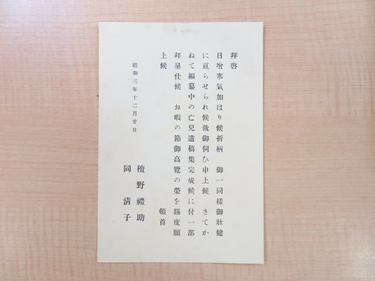 激安超安値 檀野清子著 高楠順次郎序文『幼き霊よ』昭和3年刊 北村西望装丁 その他