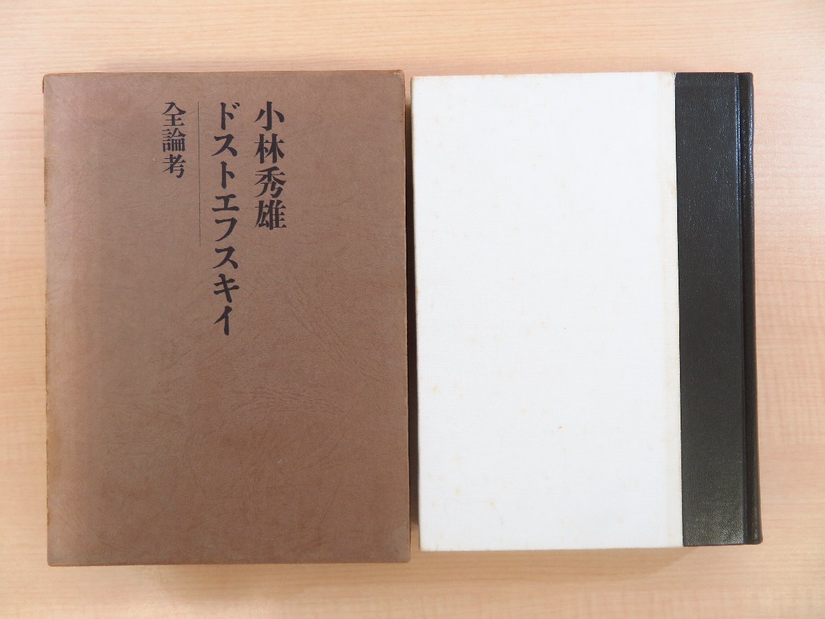 100 %品質保証 小林秀雄 直筆サイン入『ドストエフスキイ』限定300部 昭和41年 講談社刊 その他 100 %品質保証 小林秀雄 直筆サイン入『ドストエフスキイ』限定300部 昭和41年 講談社刊 その他