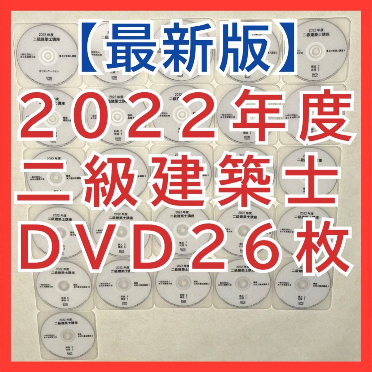 お値下げ】〝最新版〟2022年度 二級建築士講座 DVD26枚セット