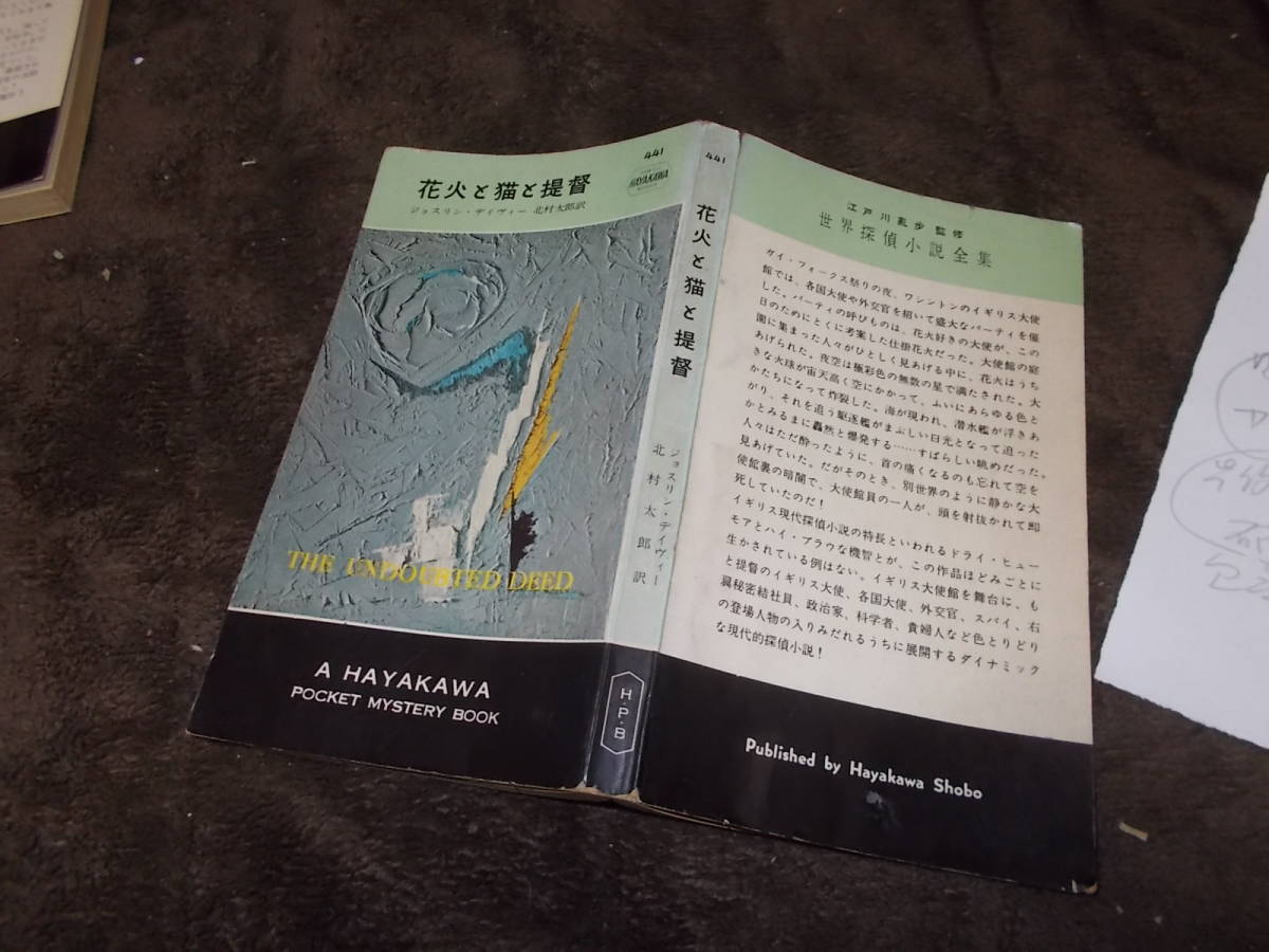 HPB441　花火と猫と提督　ジョスリン・デイヴィ―(ポケミス昭和33年)送料114円　注！書き込みあり！_画像1