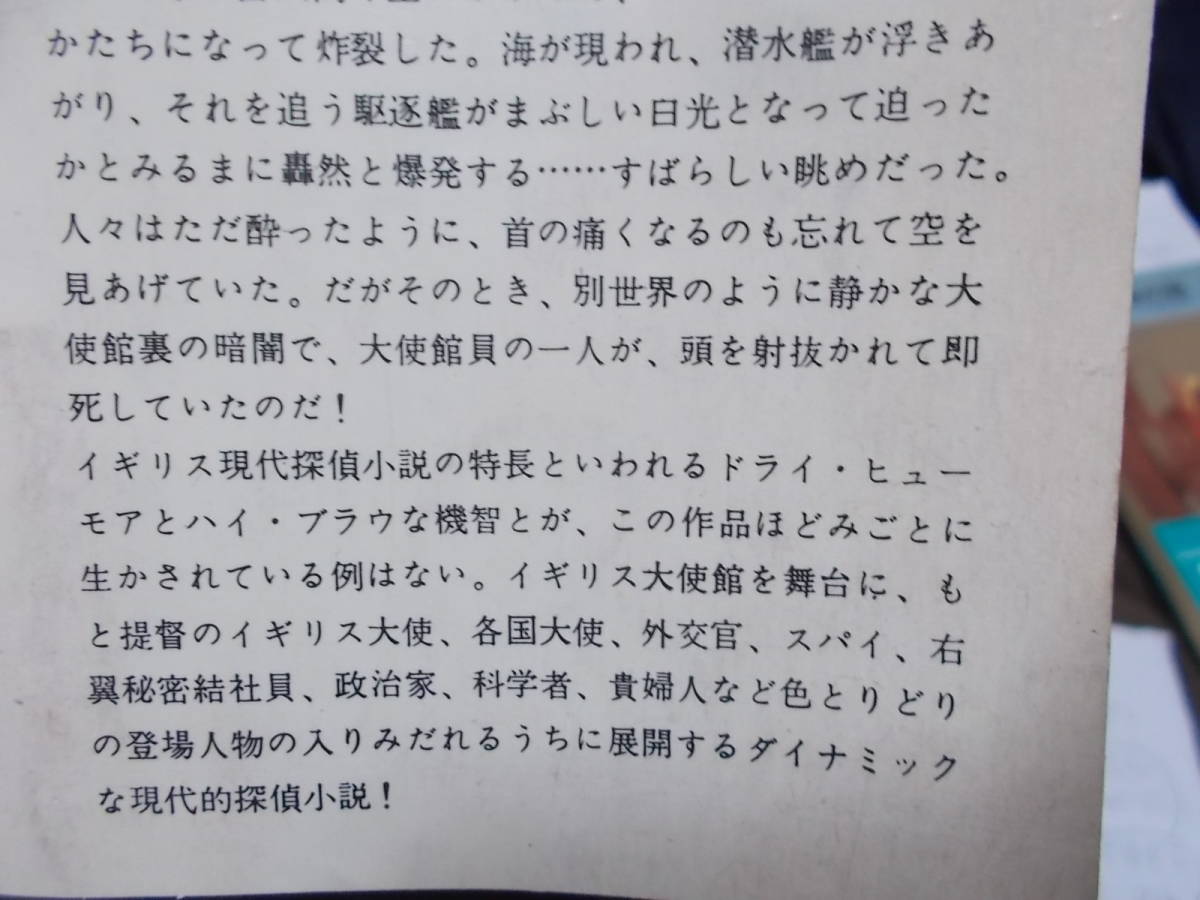 HPB441　花火と猫と提督　ジョスリン・デイヴィ―(ポケミス昭和33年)送料114円　注！書き込みあり！_画像5