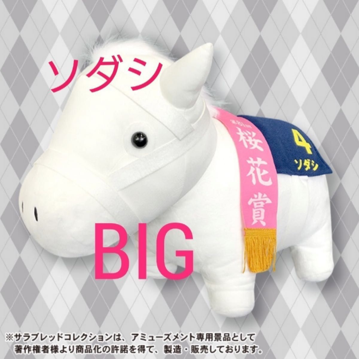 サラブレッドコレクション BIG ソダシ 馬 ぬいぐるみ|PayPayフリマ