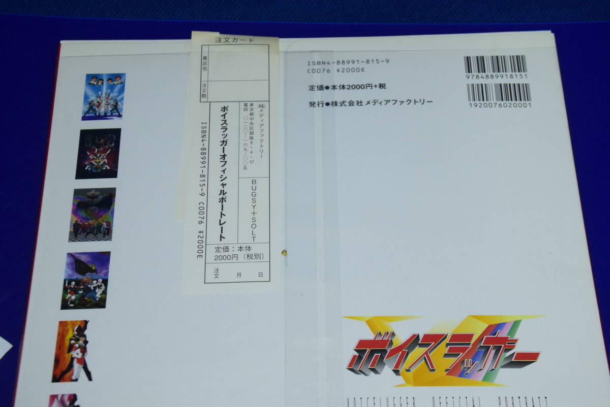 121221/新品/当時物/希少/絶版/初版/1999年/ボイスラッガー 121221/新品/当時物/希少/絶版/初版/1999年/ボイスラッガー
