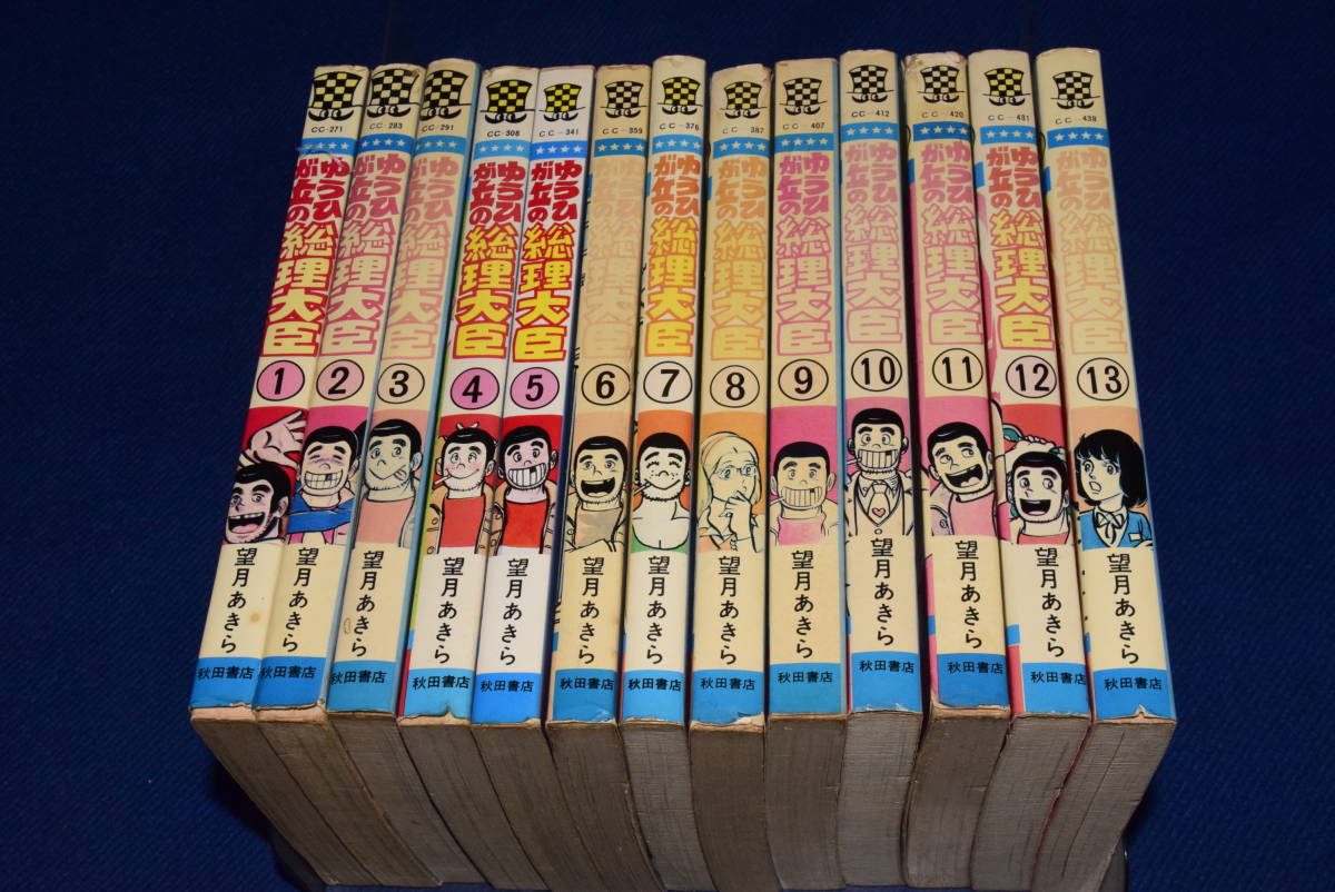 122108/希少/絶版/当時物/ゆうひが丘の総理大臣/13冊セット/1巻から13巻まで/望月あきら/秋田書店/漫画/コミック/古本/まとめて/大量/_画像1