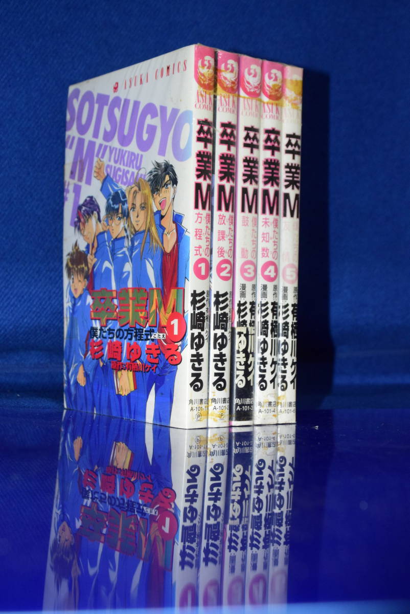 120712/当時物/卒業M/有栖川ケイ、杉崎ゆきる/まとめて5冊セット/あすかコミックス/昭和レトロ_画像1