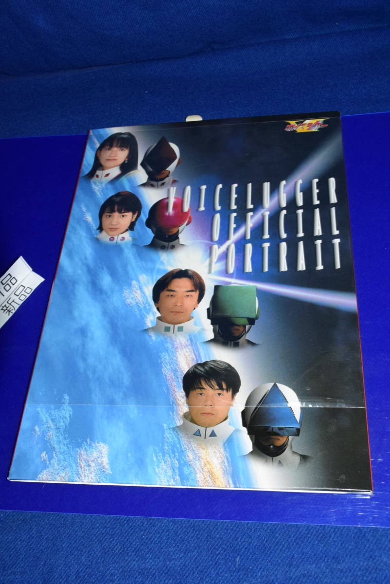 121221/新品/当時物/希少/絶版/初版/1999年/ボイスラッガー 121221/新品/当時物/希少/絶版/初版/1999年/ボイスラッガー