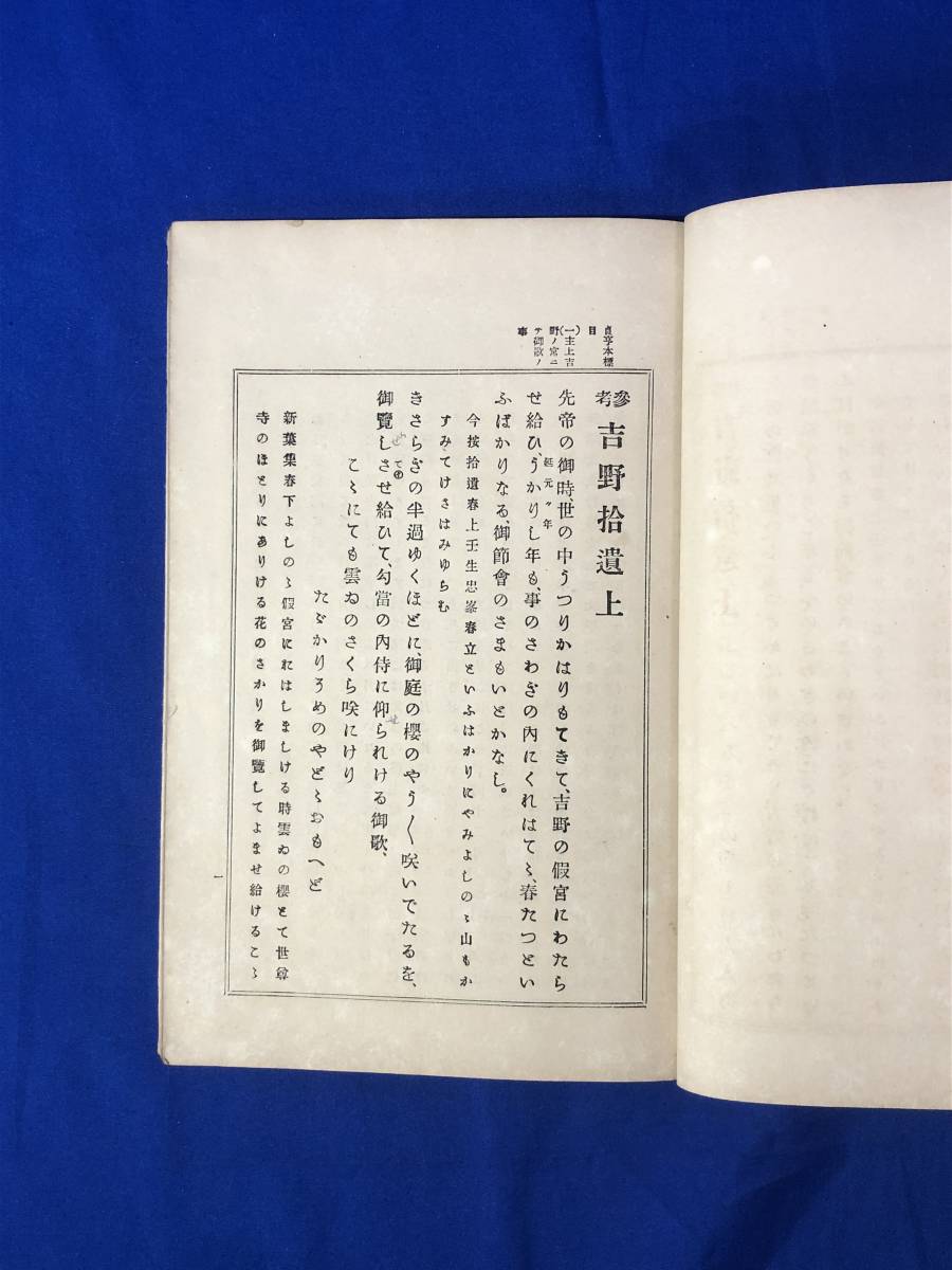 BP1434サ●「参考 吉野拾遺 全」 小山多乎理 、六合館書店 明治33年4版 和本/古書/戦前_画像3