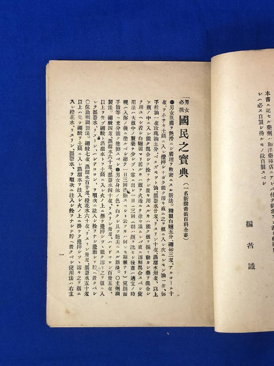 BP1553サ●「男女必携 国民之宝典」 集英社 明治31年20版 幻眠新奇術/淫婦観破法/百日百夜不眠気力健全法/惚レ薬新製法_画像3