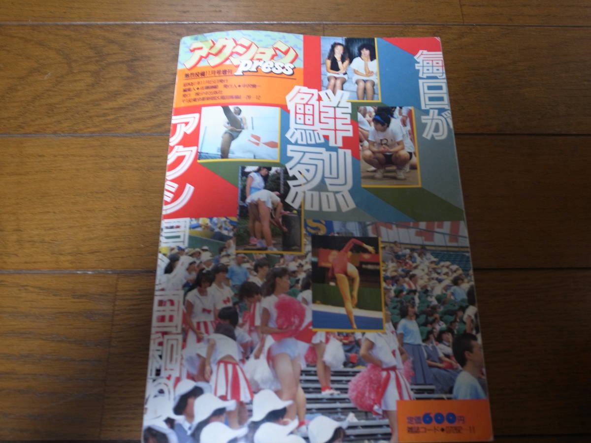 昭和61年11月アクションPress/熱烈投稿(アイドル、芸能人)|売買されたオークション情報、Yahoo!オークション(旧ヤフオク!) の商品情報をアーカイブ公開 - オークファン(aucfan.com) 昭和61年11月アクションPress/熱烈投稿(アイドル、芸能人)|売買されたオークション情報、Yahoo!オークション(旧ヤフオク!) の商品情報をアーカイブ公開 - オークファン(aucfan.com)