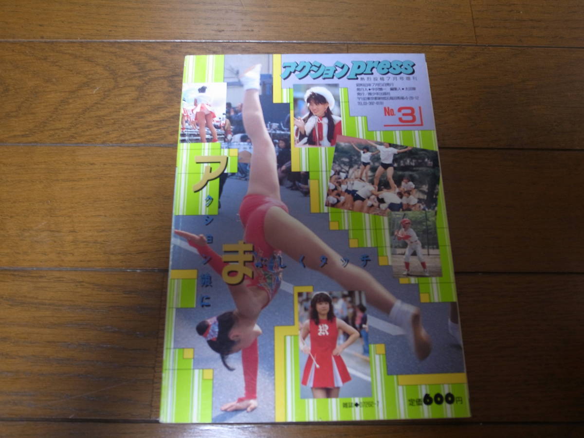 昭和63年7月アクションPress/熱烈投稿 - その他 昭和63年7月アクションPress/熱烈投稿 - その他