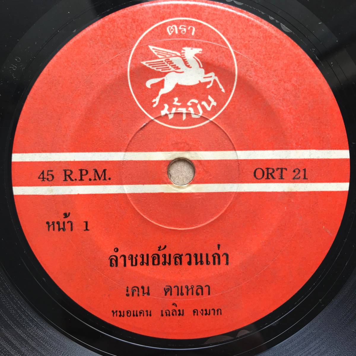 EP Thai「 Boonpeng + Ken Dalao 」タイ イサーン Vintage Molam Roots モーラム Trance Dope 60's 稀少盤 レアレーベル_画像1