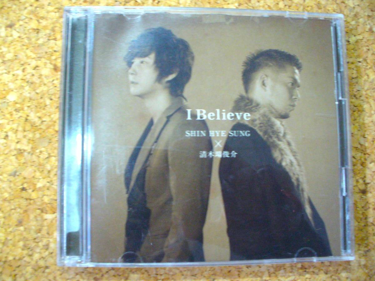 送料無料CD/DVD★SHIN HYN SUNG/清木場 俊介『I Believe』の画像1