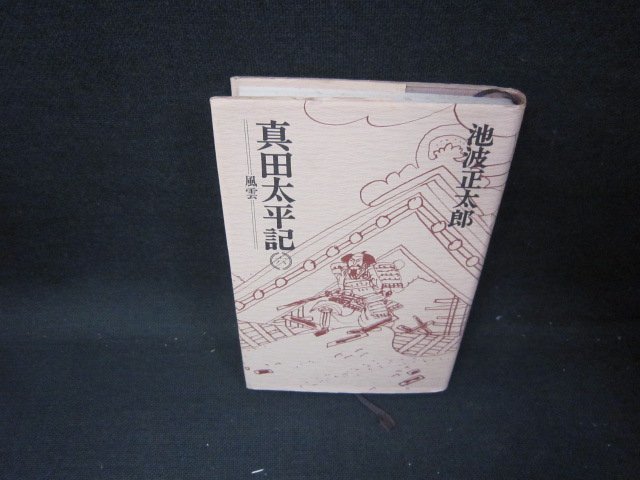 真田太平記　六　風雲　池波正太郎　朝日新聞社　シミ有/GBJ_画像1