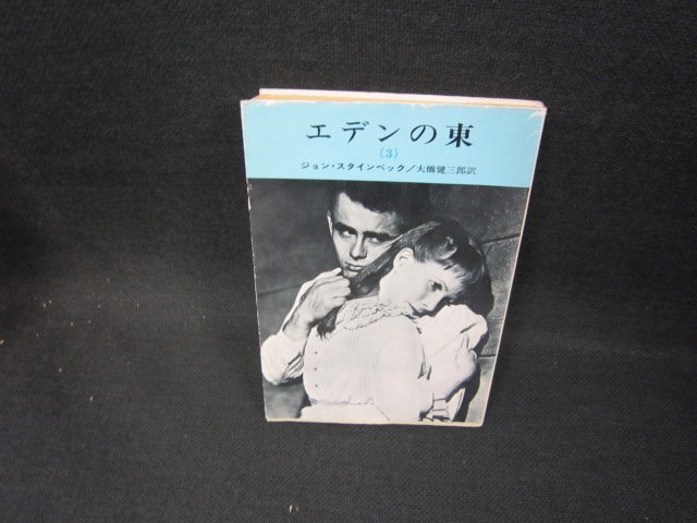 eten. higashi (3) John * Steinbeck Hayakawa Bunko sunburn a little over /GBW