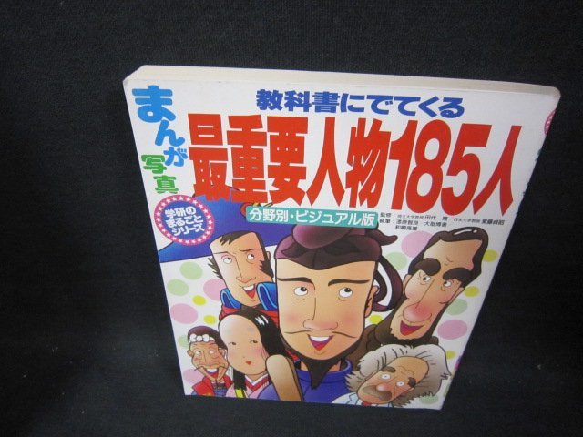 まんが写真教科書にでてくる最重要人物185人/GBZA_画像1