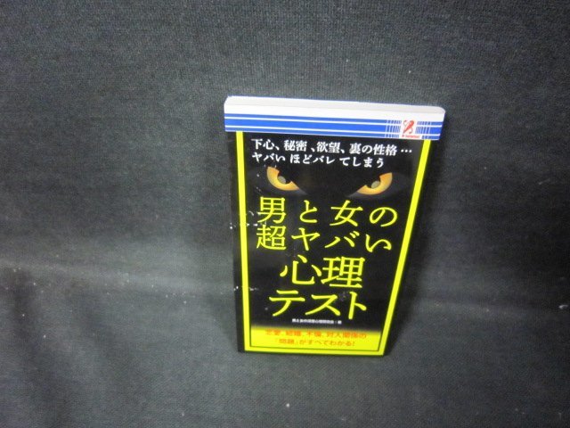 男と女の超ヤバイ心理テスト　シミ有/GDX_画像1