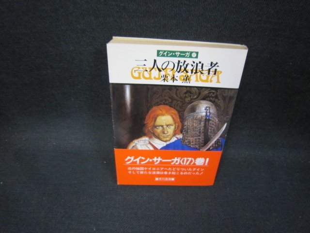 三人の放浪者　栗本薫　クイーン・サーガ17　ハヤカワ文庫　日焼け強/GBZC_画像1