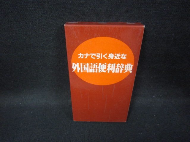 カナで引く身近な外国語便利辞典　箱割れ有/GDM_画像1