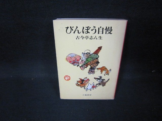 びんぼう自慢　古今亭志ん生　立風書房文庫　日焼け強シミ有/GFB_画像1