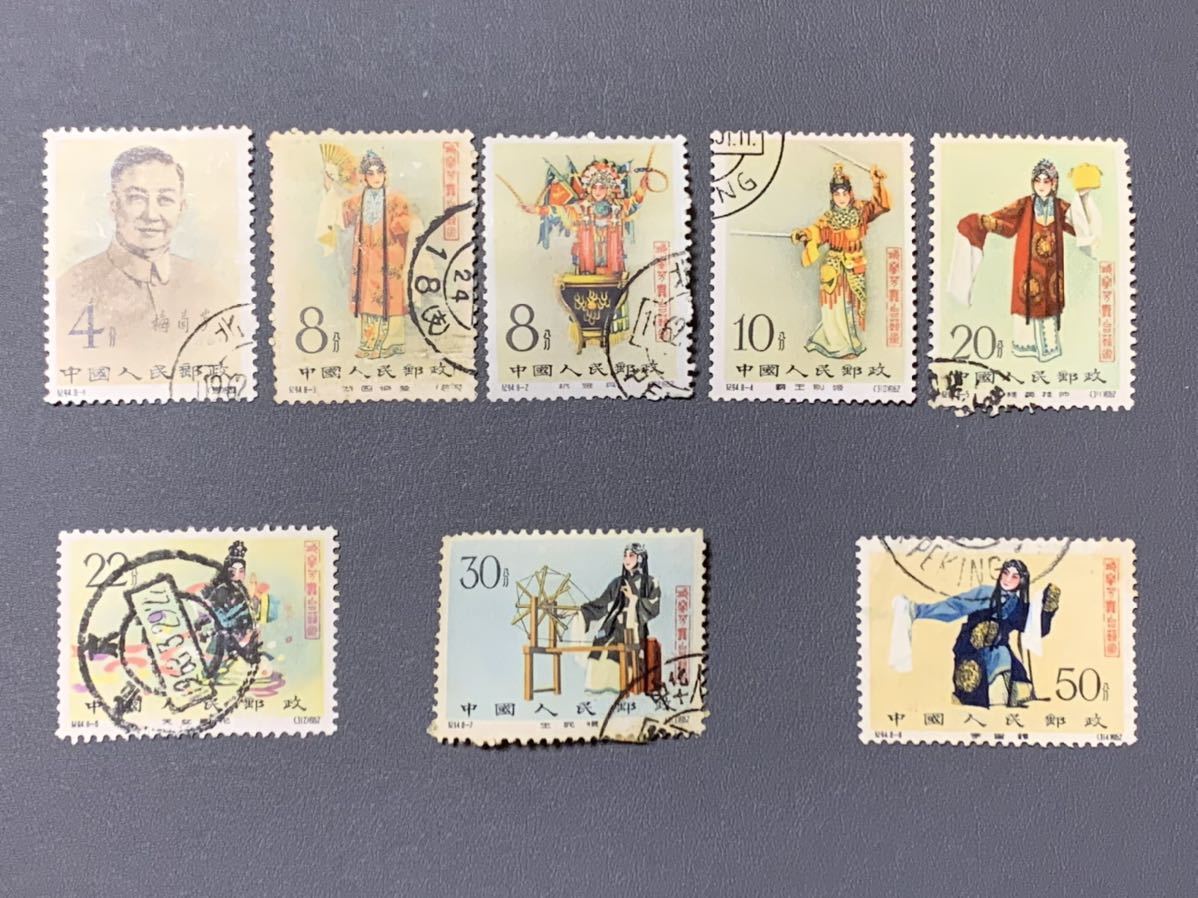 消印あり/美品】中国切手 紀94 梅蘭芳舞台芸術8種完 格安saleスタート