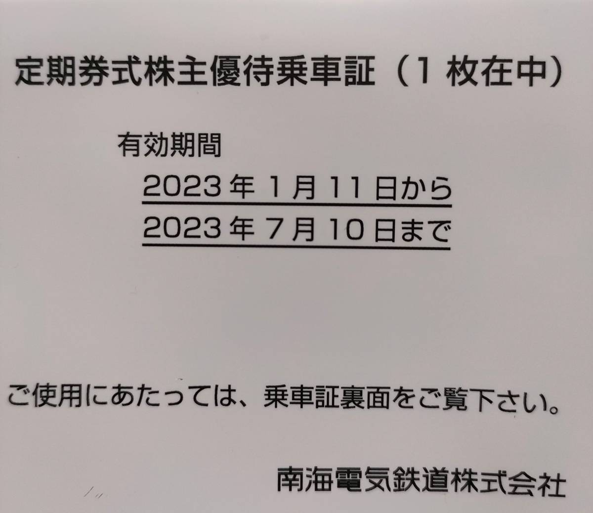 最新分】南海電鉄 株主優待乗車証 1枚【女性名義】 www.freixenet.com