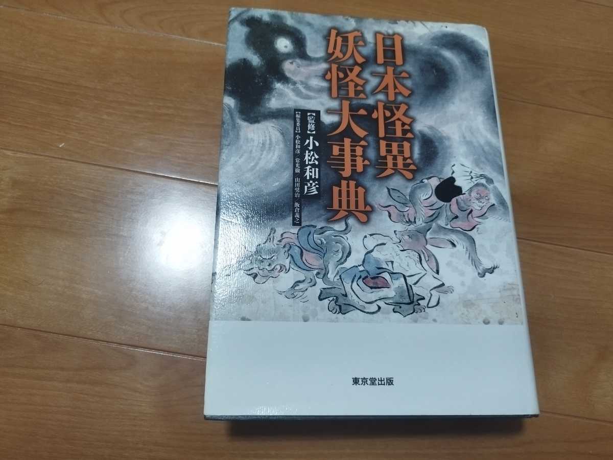 Yahoo!オークション - 日本怪異妖怪大事典 小松和彦 Yahoo!オークション - 日本怪異妖怪大事典 小松和彦