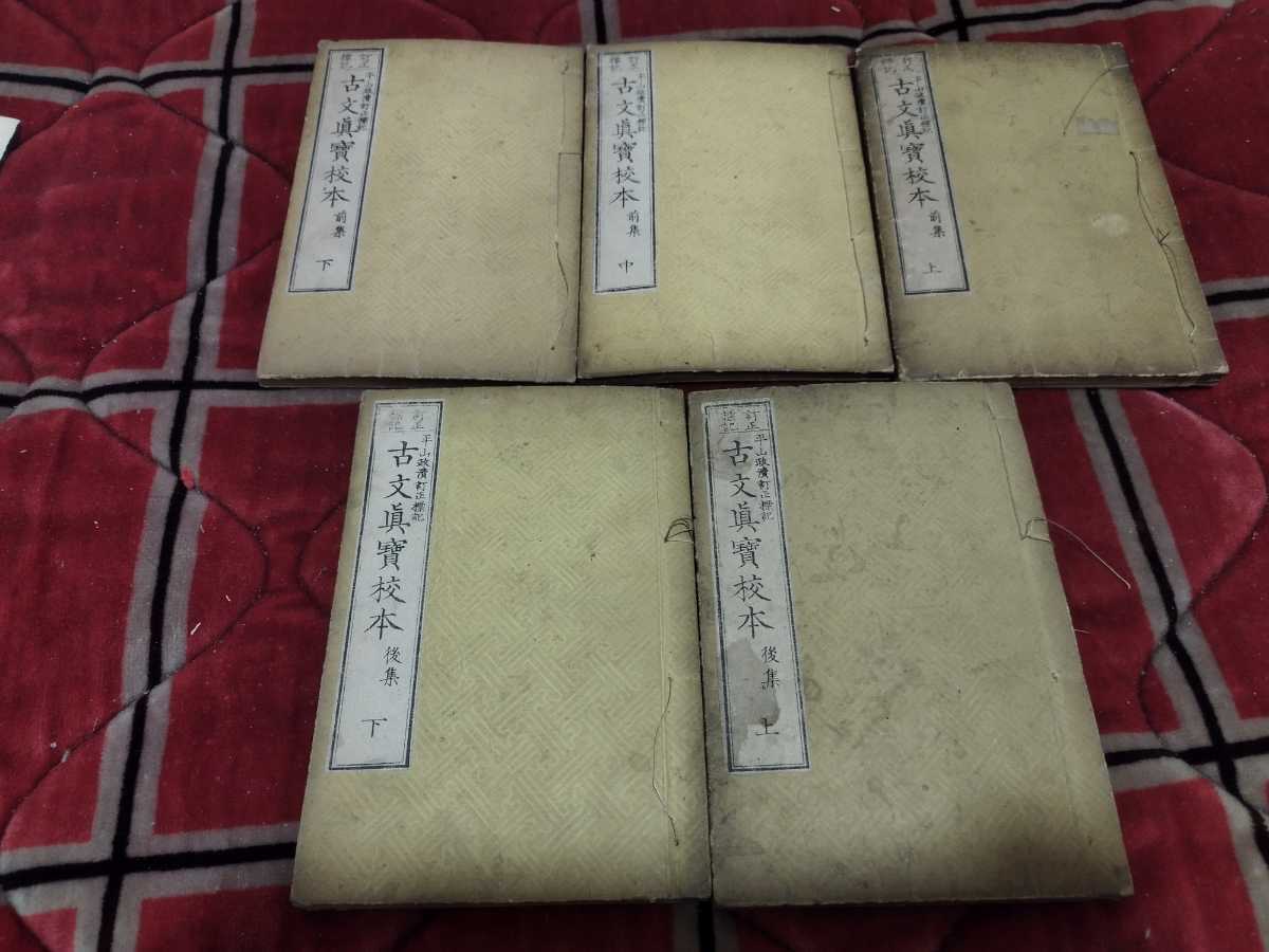 かわいい~!」 古文真宝校本 5冊揃い 明治16年 古書和本古本 戦前