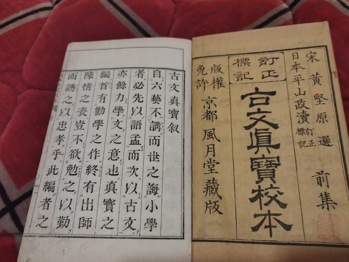 古文真宝校本　5冊揃い　明治16年　古書和本古本　戦前　明治大正_画像2