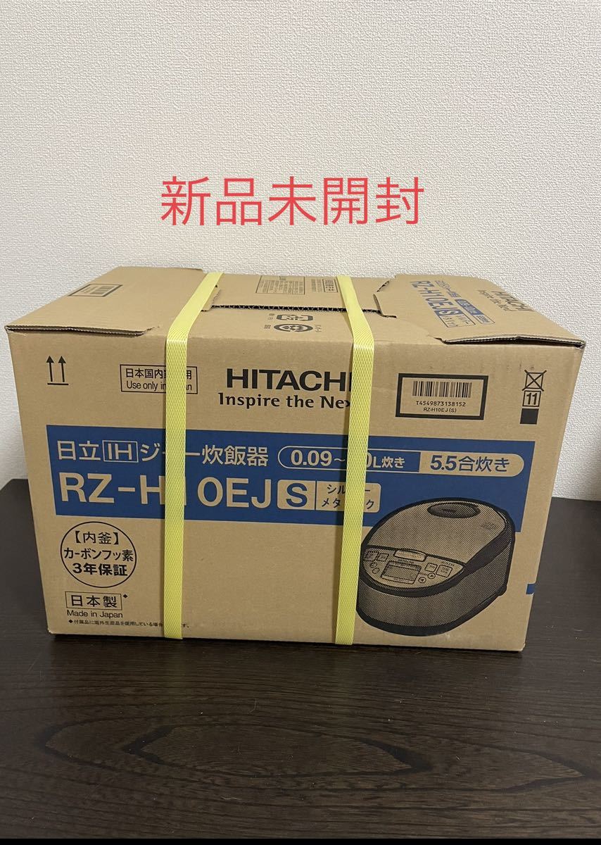 新品未開封】日立 圧力IH炊飯器 RZ-H10EJ-S シルバー [5 5合炊き